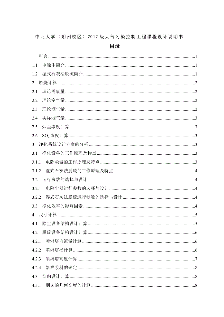 火电厂锅炉高硫无烟煤烟气电除尘湿式脱硫系统设计_第2页