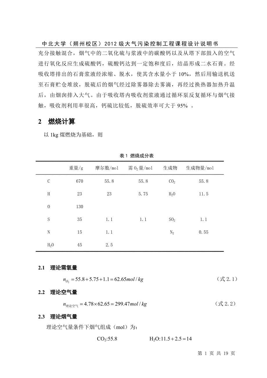 火电厂锅炉高硫无烟煤烟气电除尘湿式脱硫系统设计_第5页