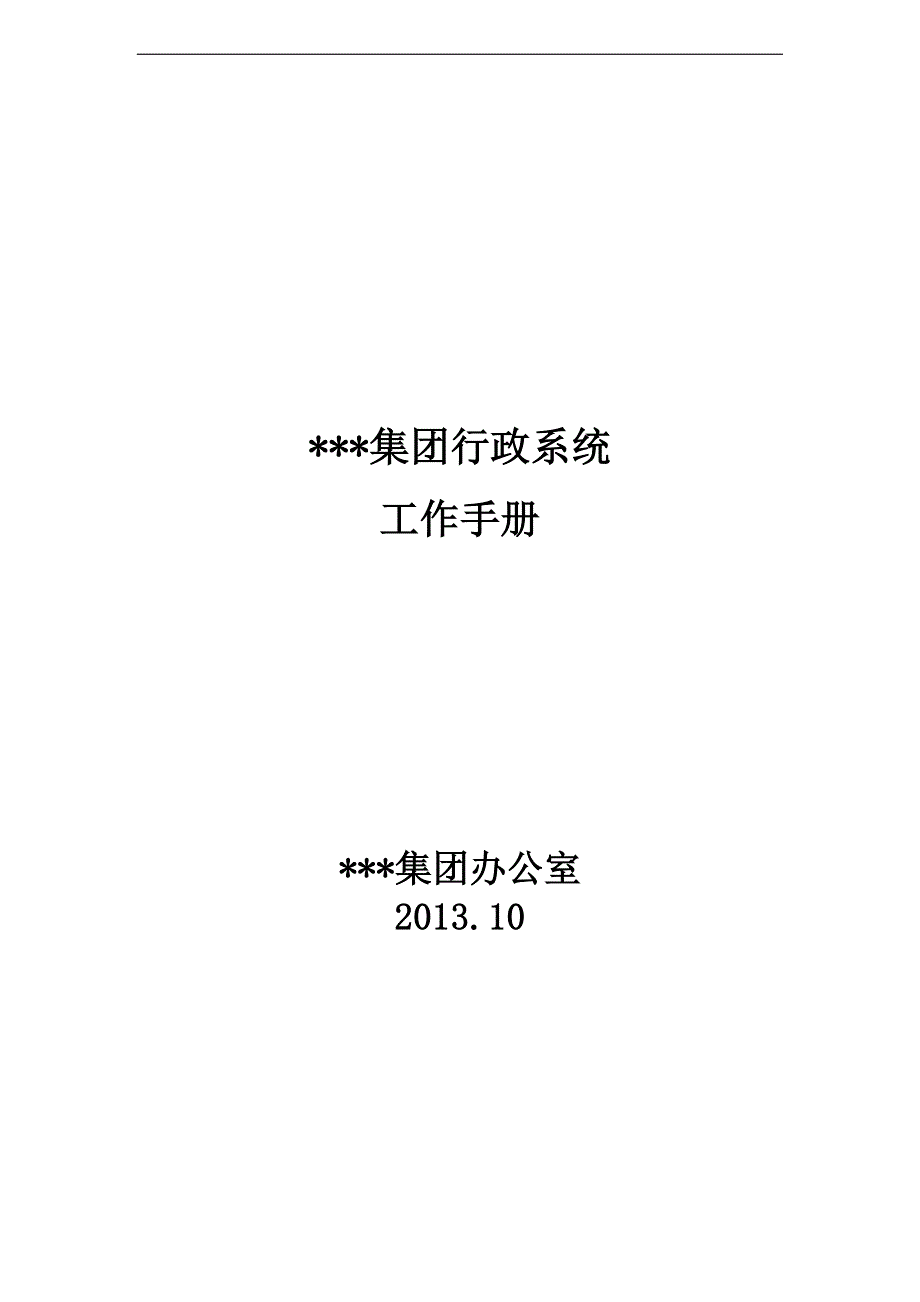 集团公司行政工作手册_第1页