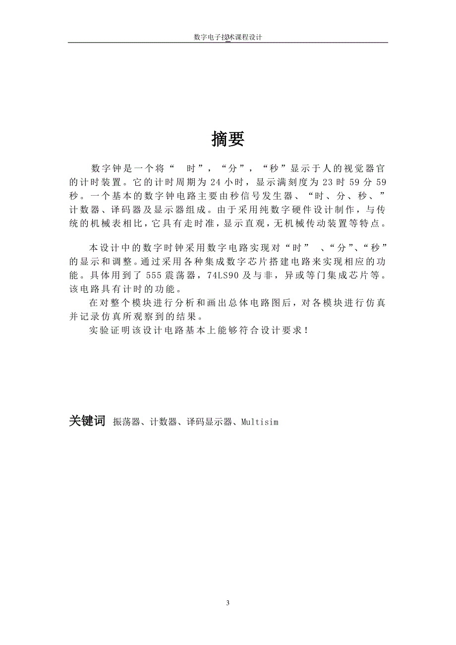 数电课程设计数字电子钟_第3页