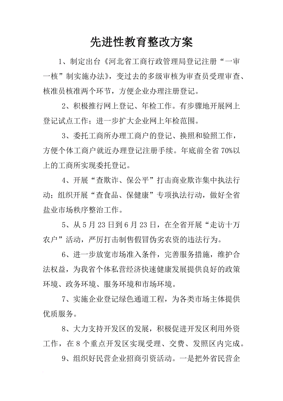 先进性教育整改方案_2_第1页