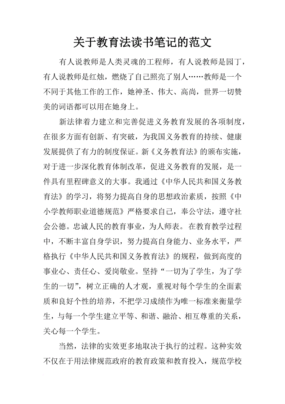 关于教育法读书笔记的范文 _第1页