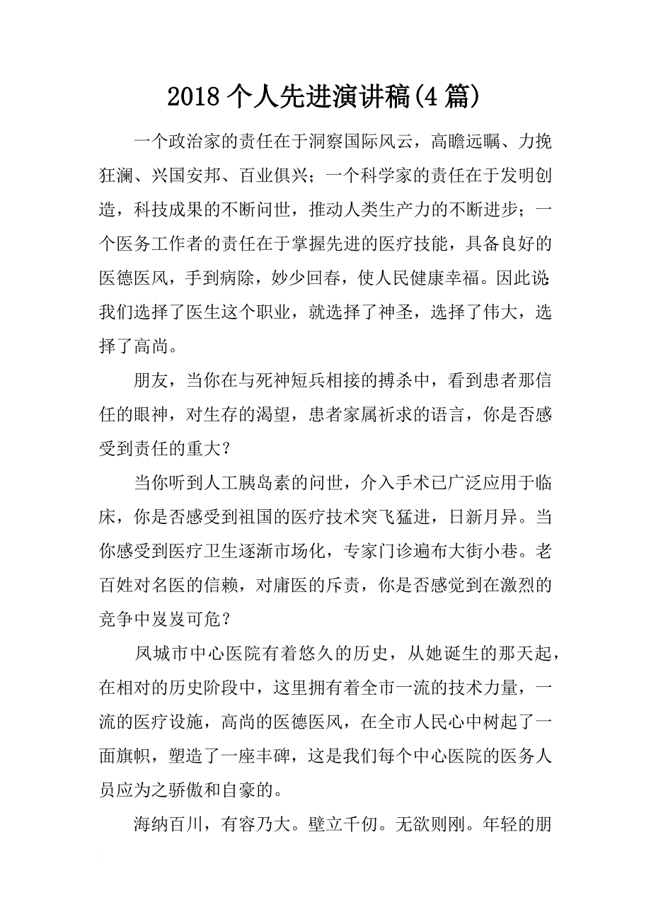 2018个人先进演讲稿(4篇)_第1页