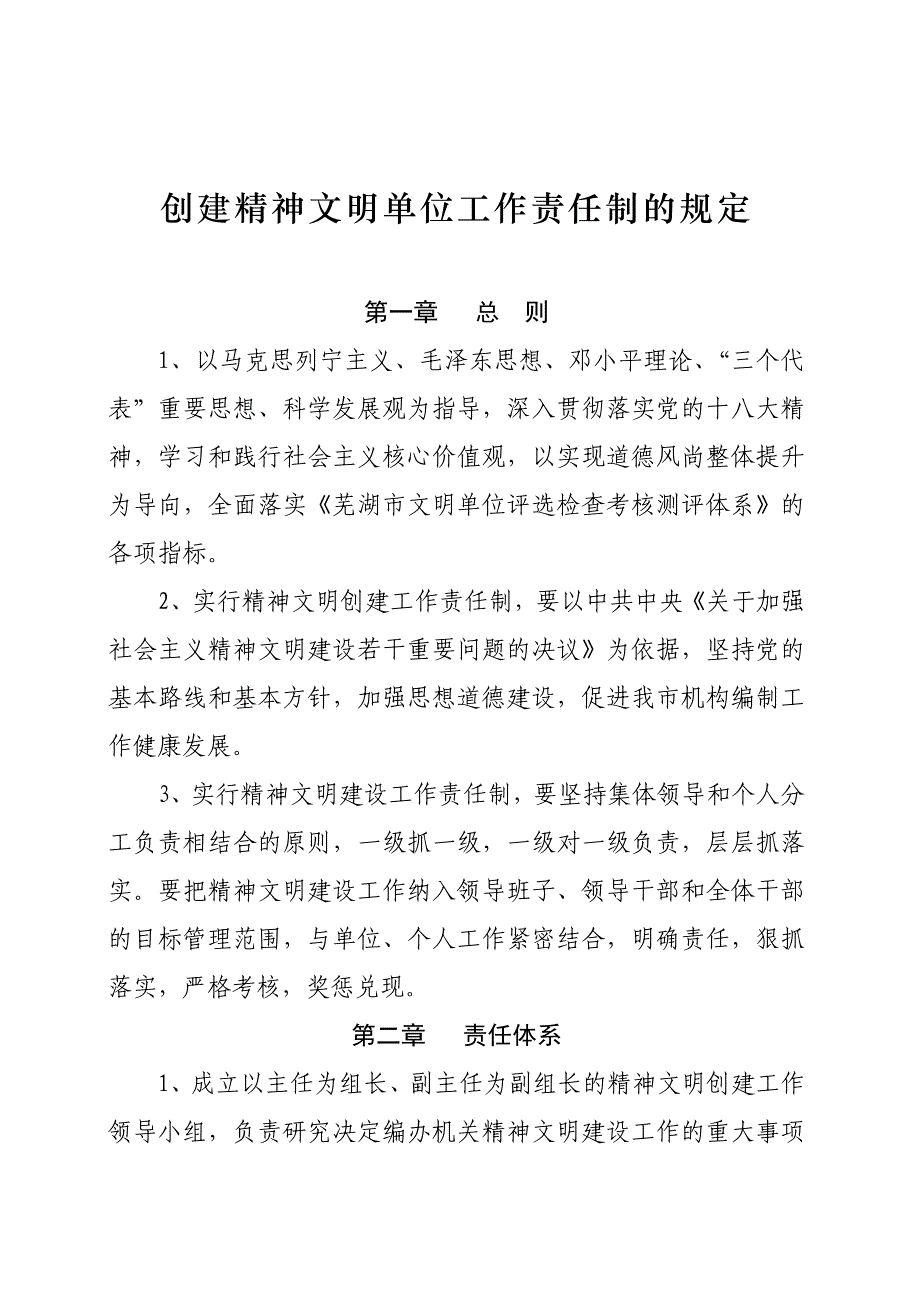 创建精神文明单位工作责任制的规定_第1页