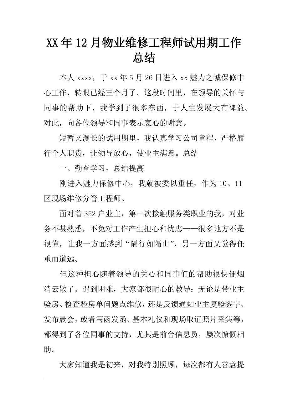 xx年12月物业维修工程师试用期工作总结_第1页