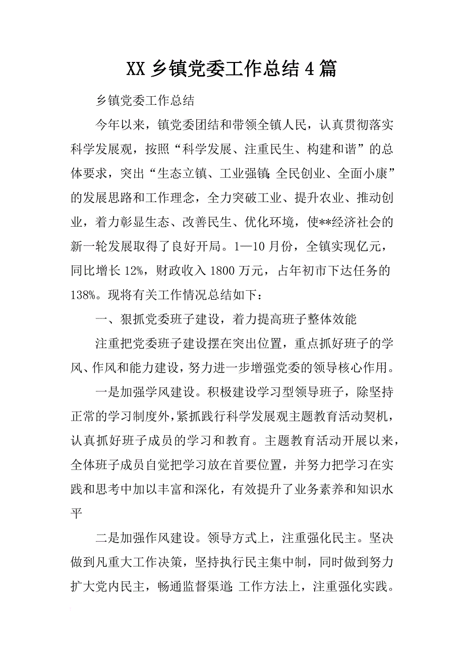 xx乡镇党委工作总结4篇_第1页