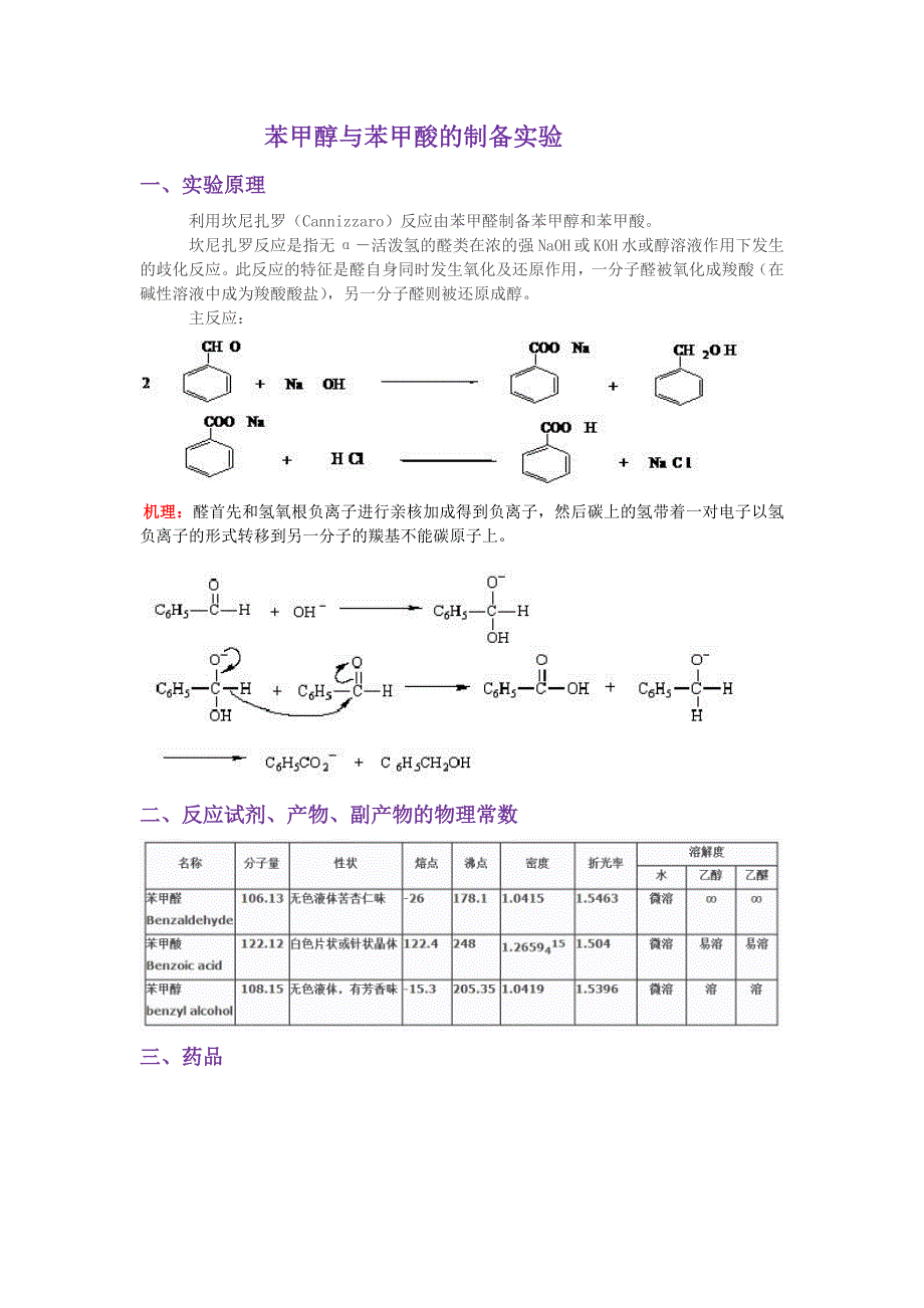 苯甲醇与苯甲酸的制备实验_第1页
