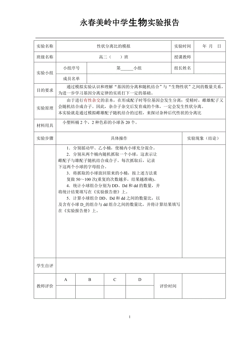 高中生物实验报告册2_第1页