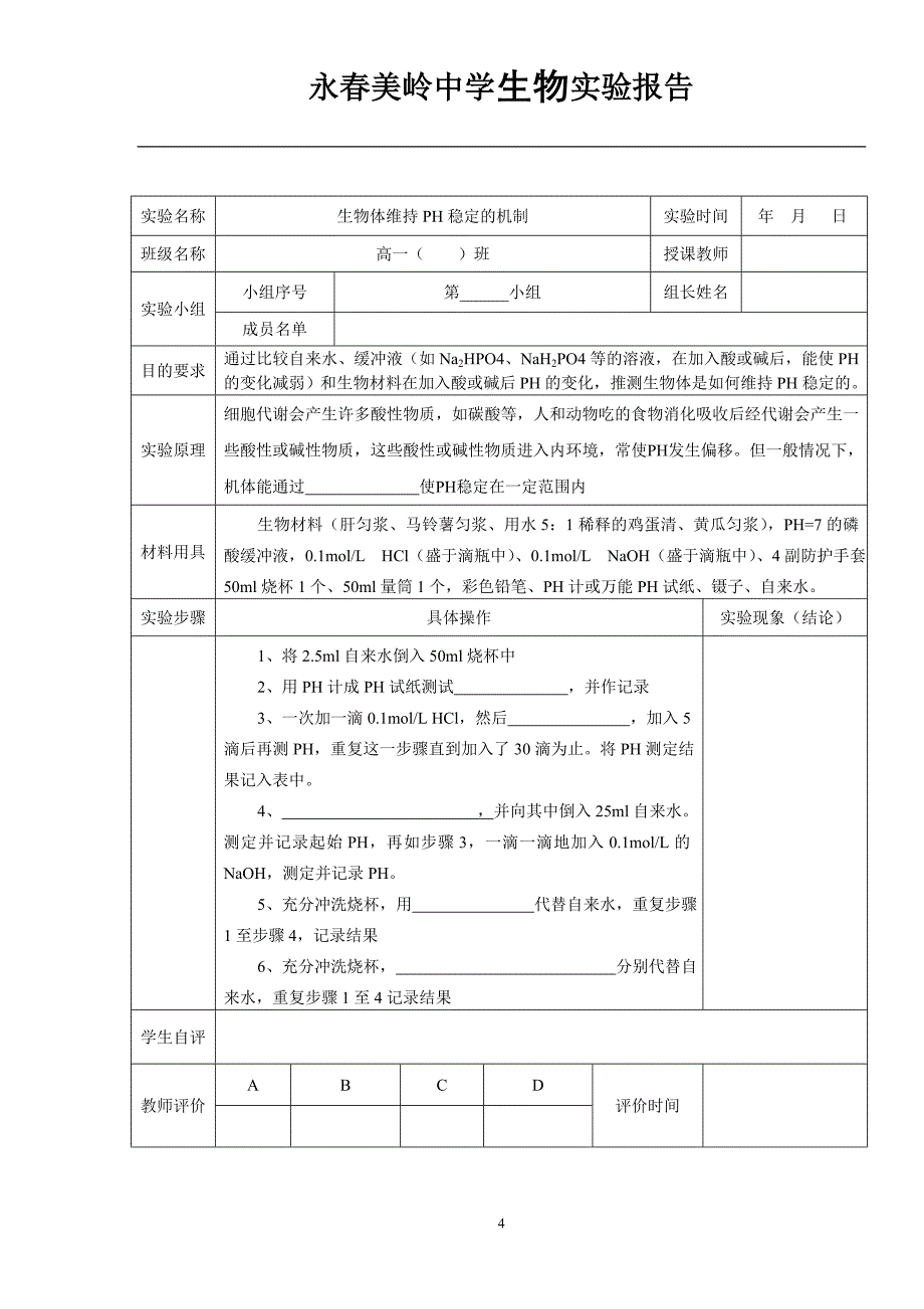 高中生物实验报告册2_第4页