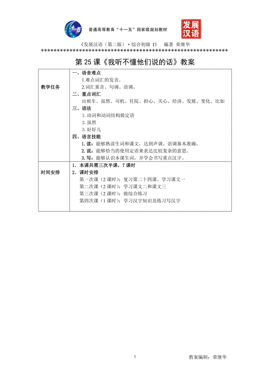 发展汉语初级综合1：第25课教案_第1页