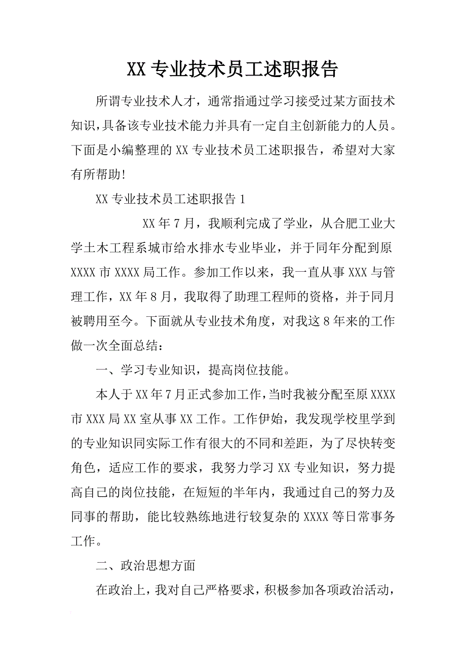 专业技术员工述职报告 _第1页