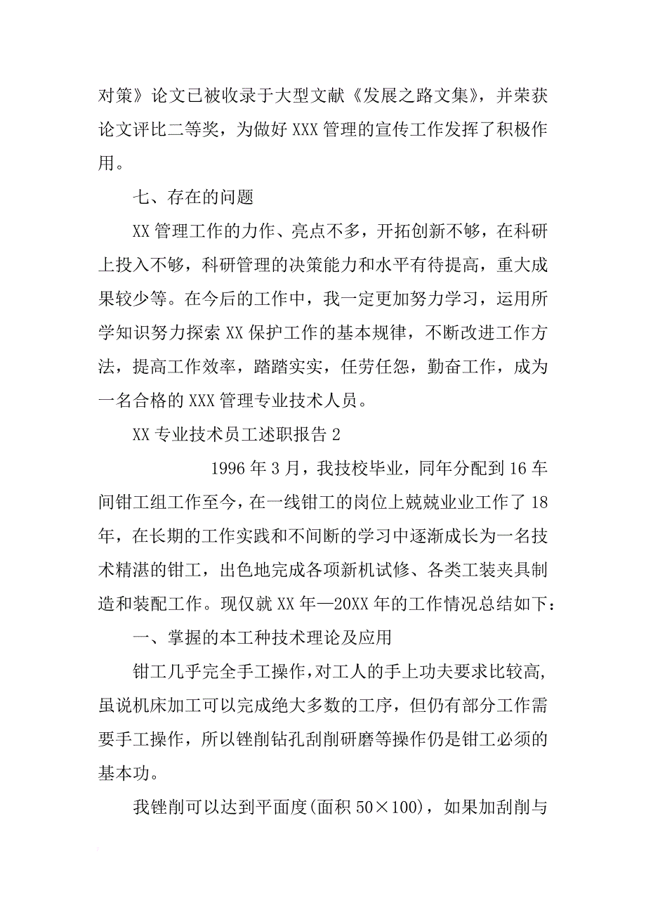 专业技术员工述职报告 _第4页