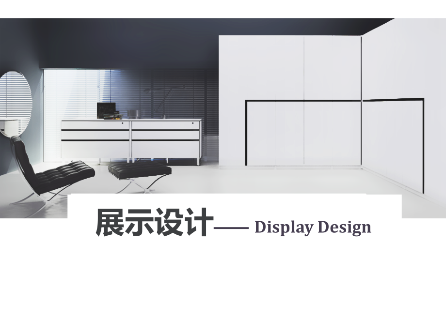 展示空间构成设计_第1页