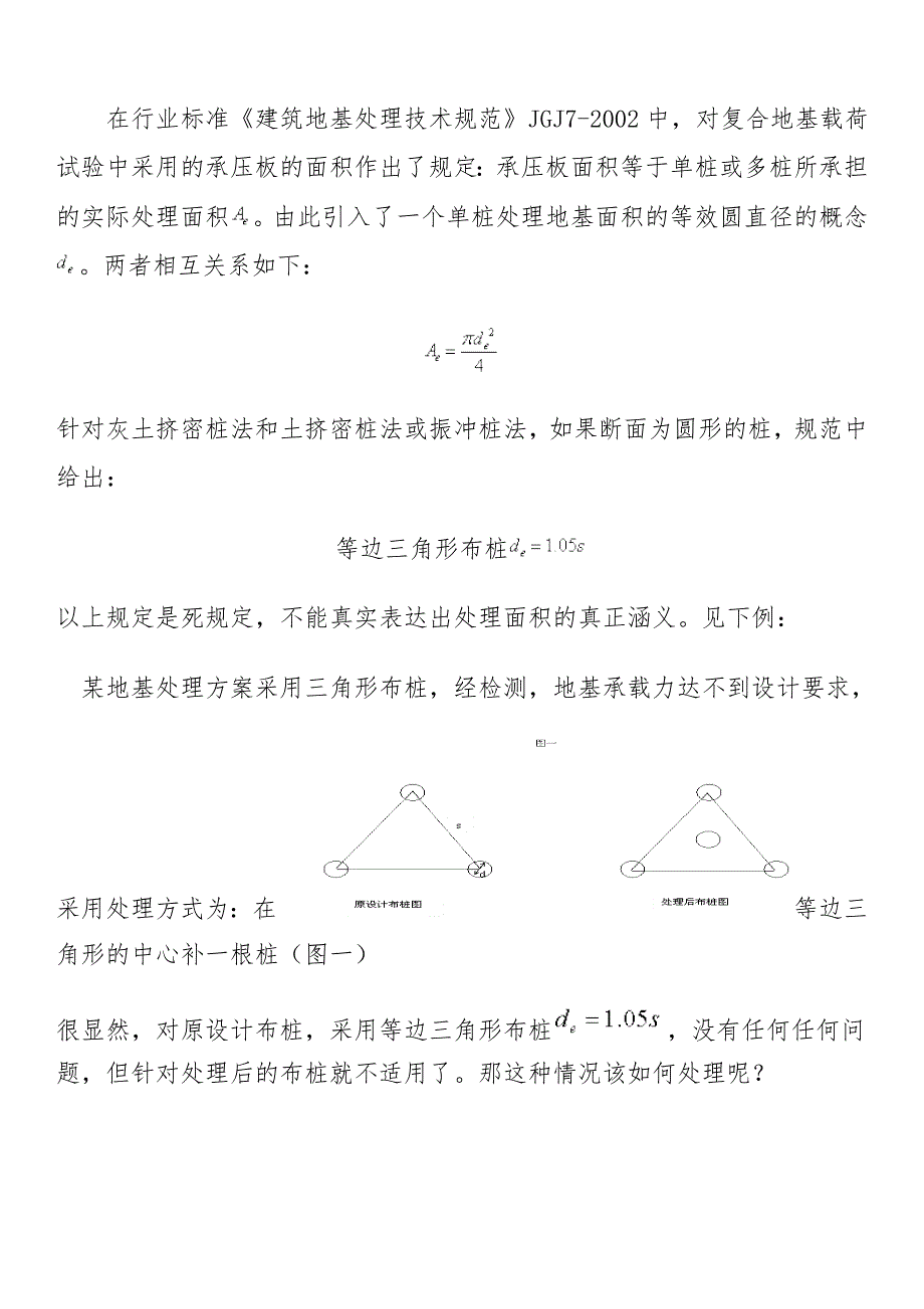 不同形式复合地基的面积置换率计算方法_第1页