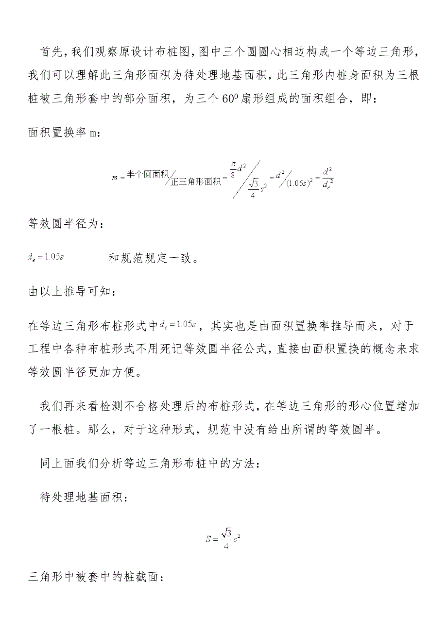 不同形式复合地基的面积置换率计算方法_第2页