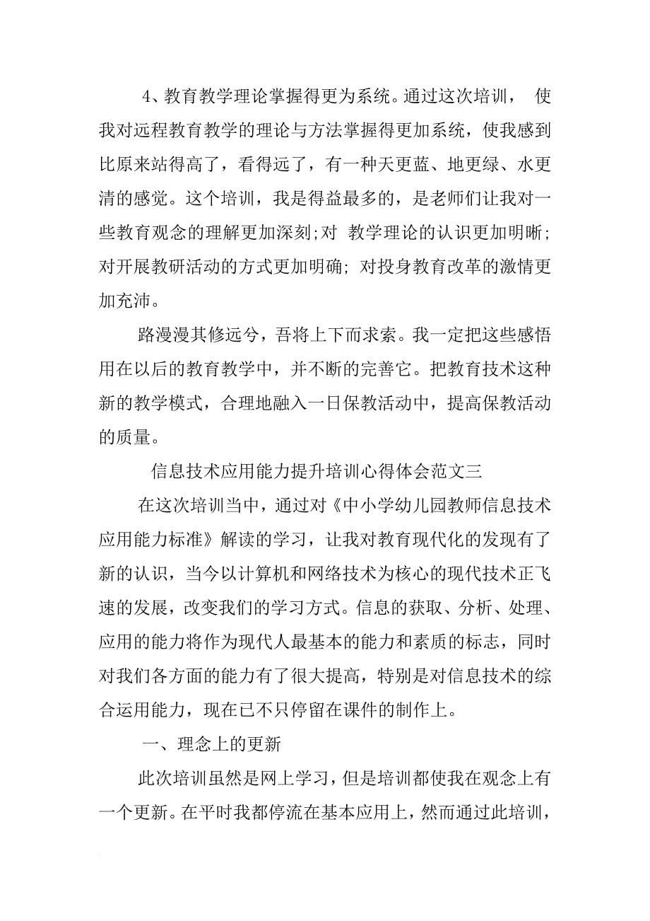 xx信息技术应用能力提升培训心得体会 _第5页