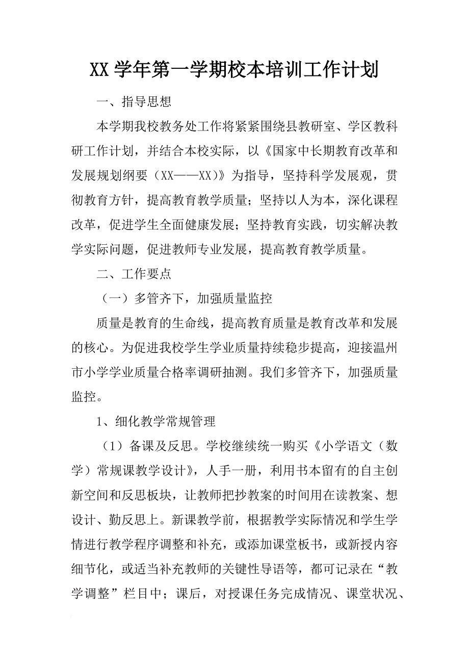 学年第一学期校本培训工作计划_1_第1页