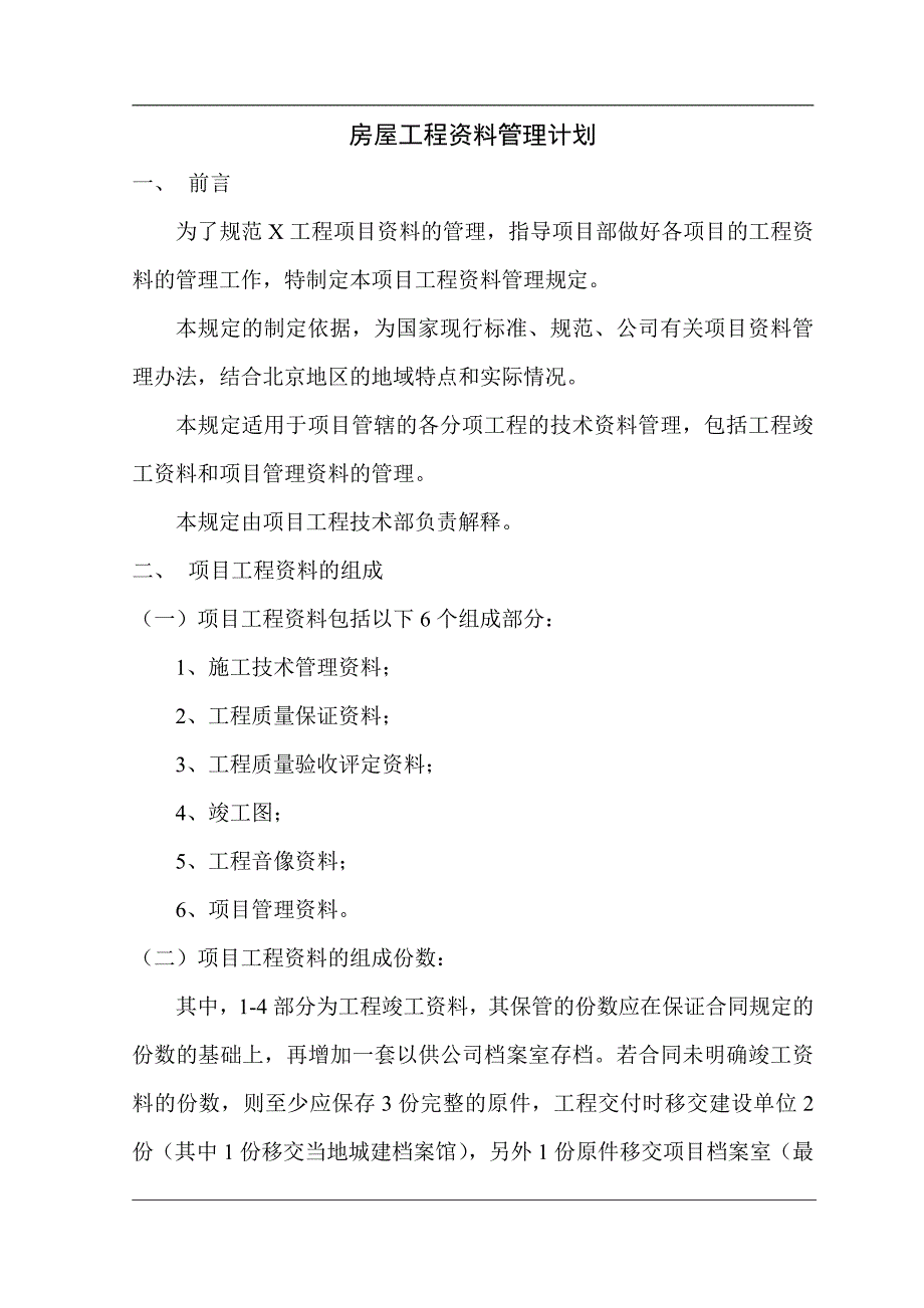 房屋建筑工程资料管理计划(含人员分工)_第1页