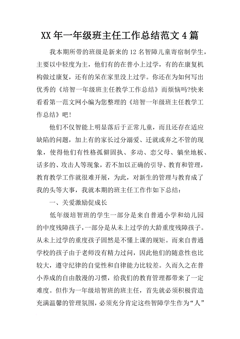 xx年一年级班主任工作总结范文4篇_第1页