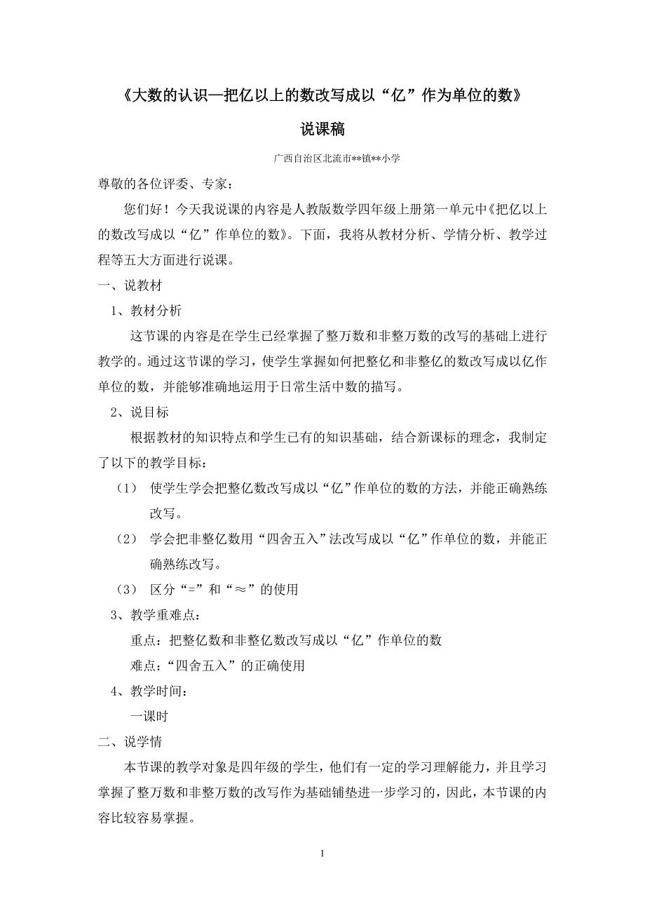 《把亿以上的数改写成以“亿”作单位的数》说课稿_第1页