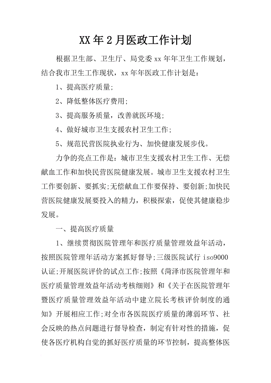 xx年2月医政工作计划_第1页