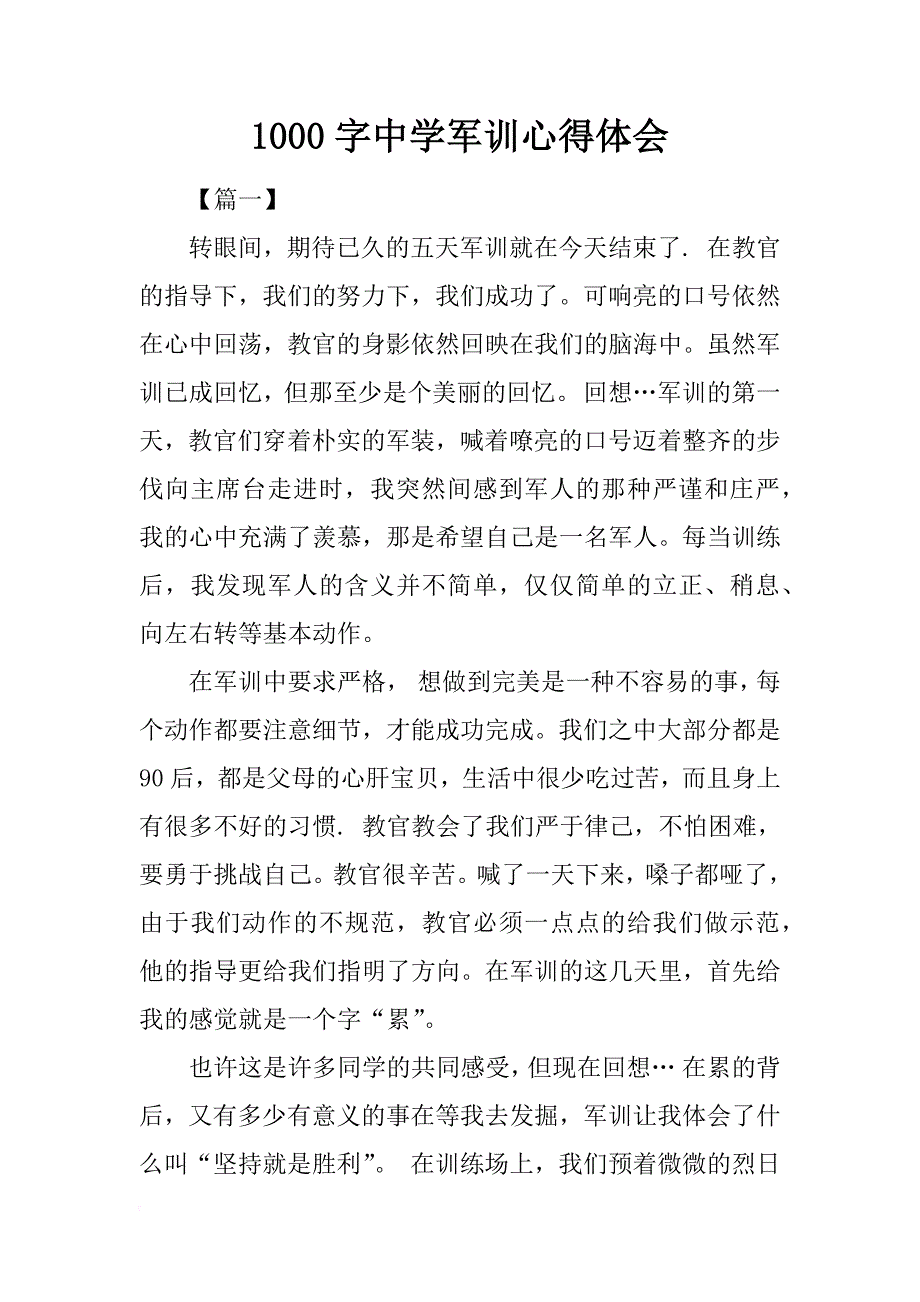 1000字中学军训心得体会_第1页