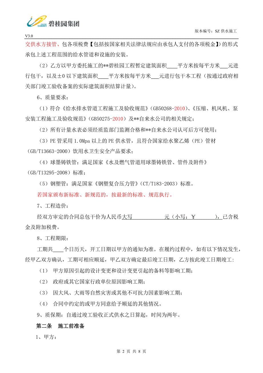 【模板】供水工程施工合同_第3页