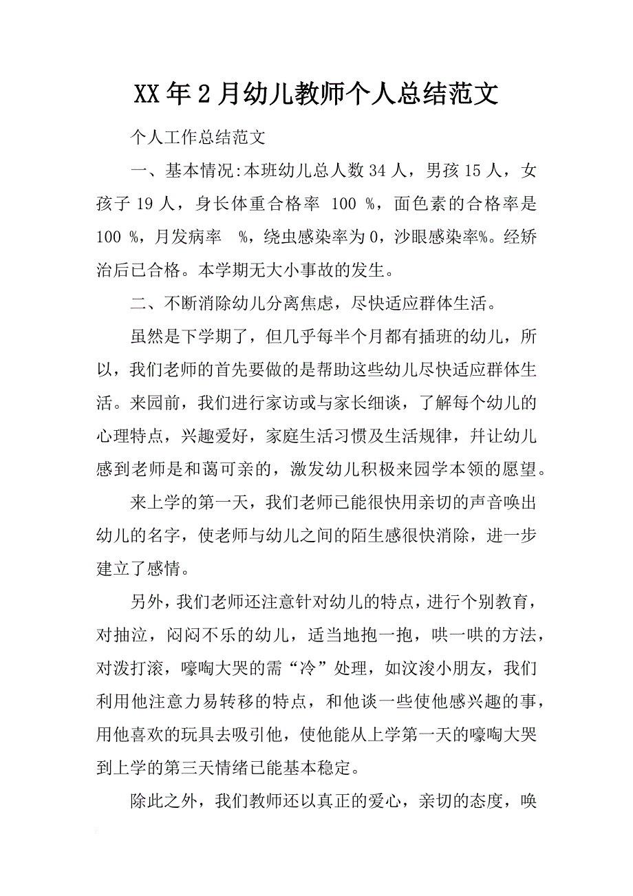 xx年2月幼儿教师个人总结范文_第1页