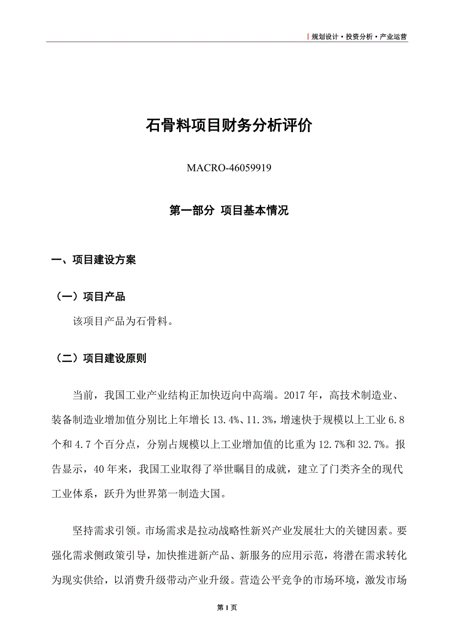 石骨料项目财务分析评价_第1页