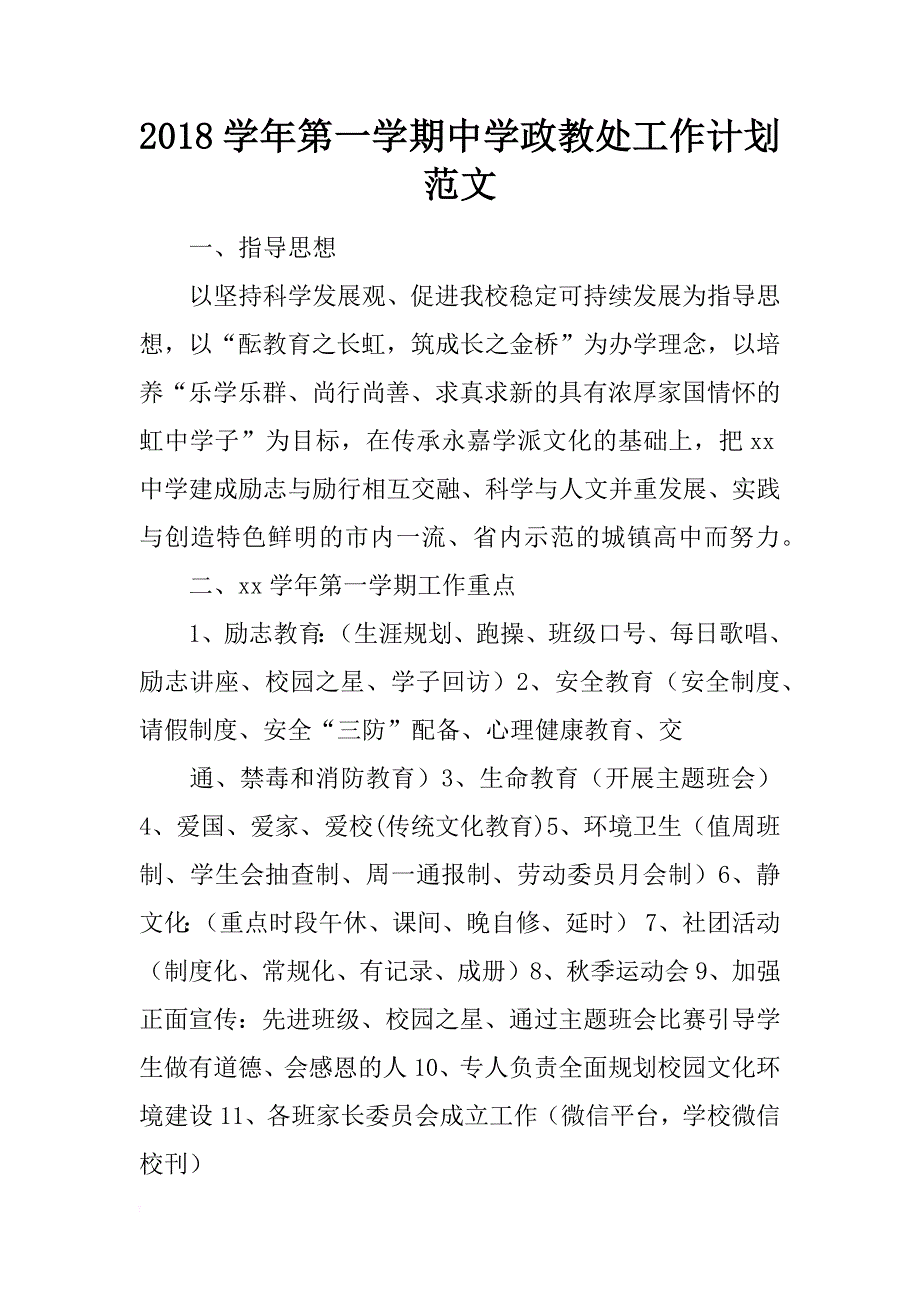 2018学年第一学期中学政教处工作计划范文_第1页