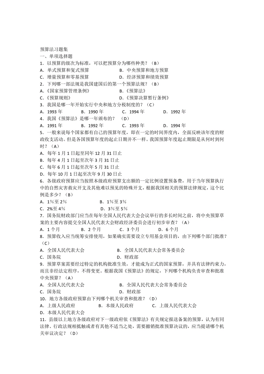 预算法习题(有答案)_第1页