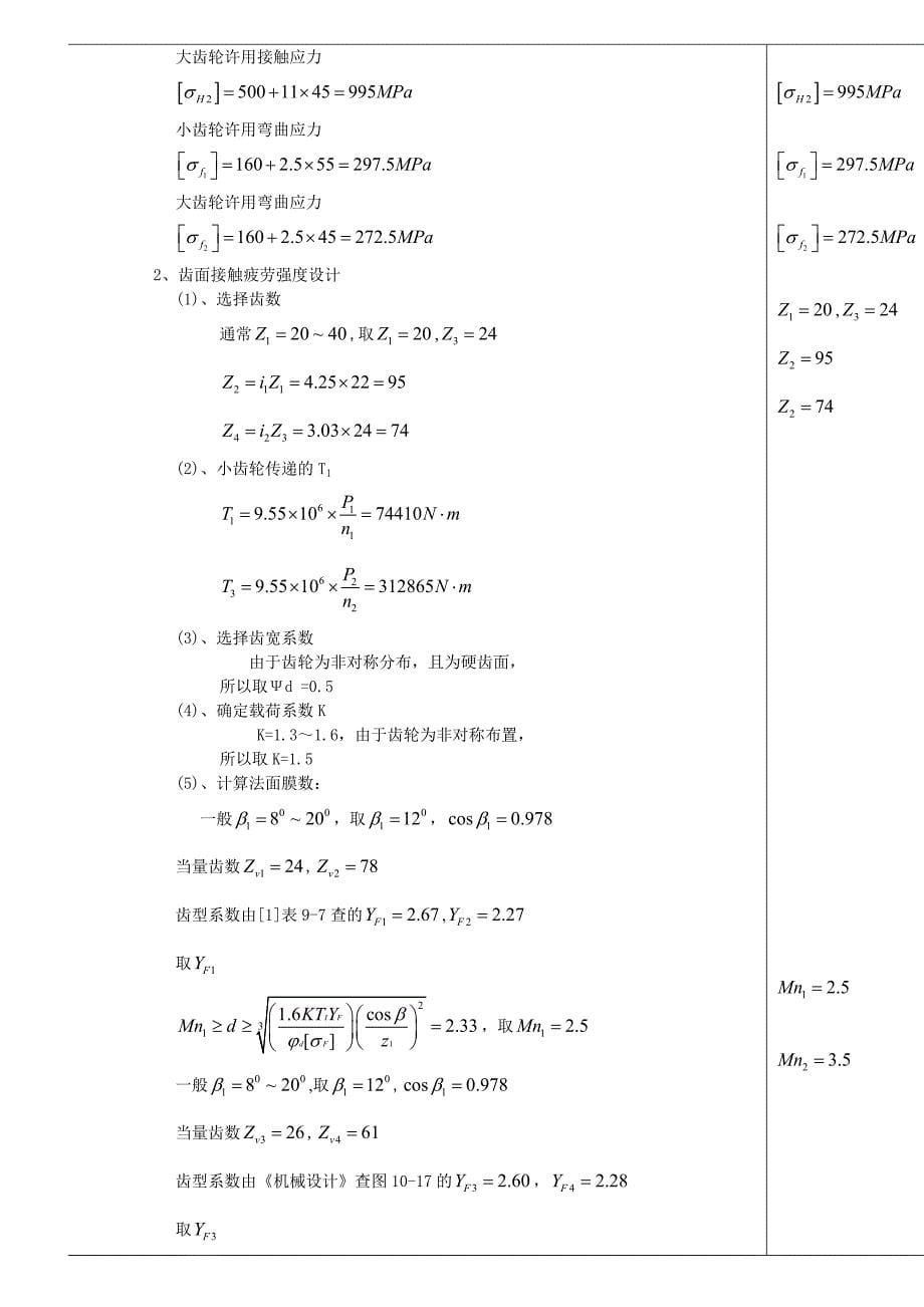 设计用于带式运输机的展开式二级圆柱齿轮减速器_第5页