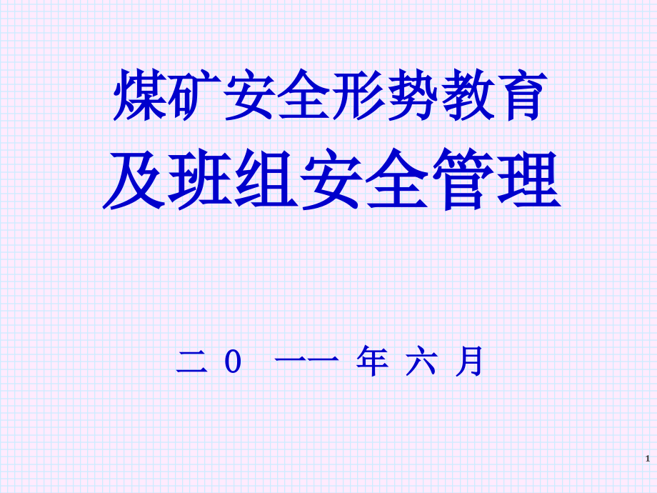 煤矿安全形势教育及班组安全管理_第1页