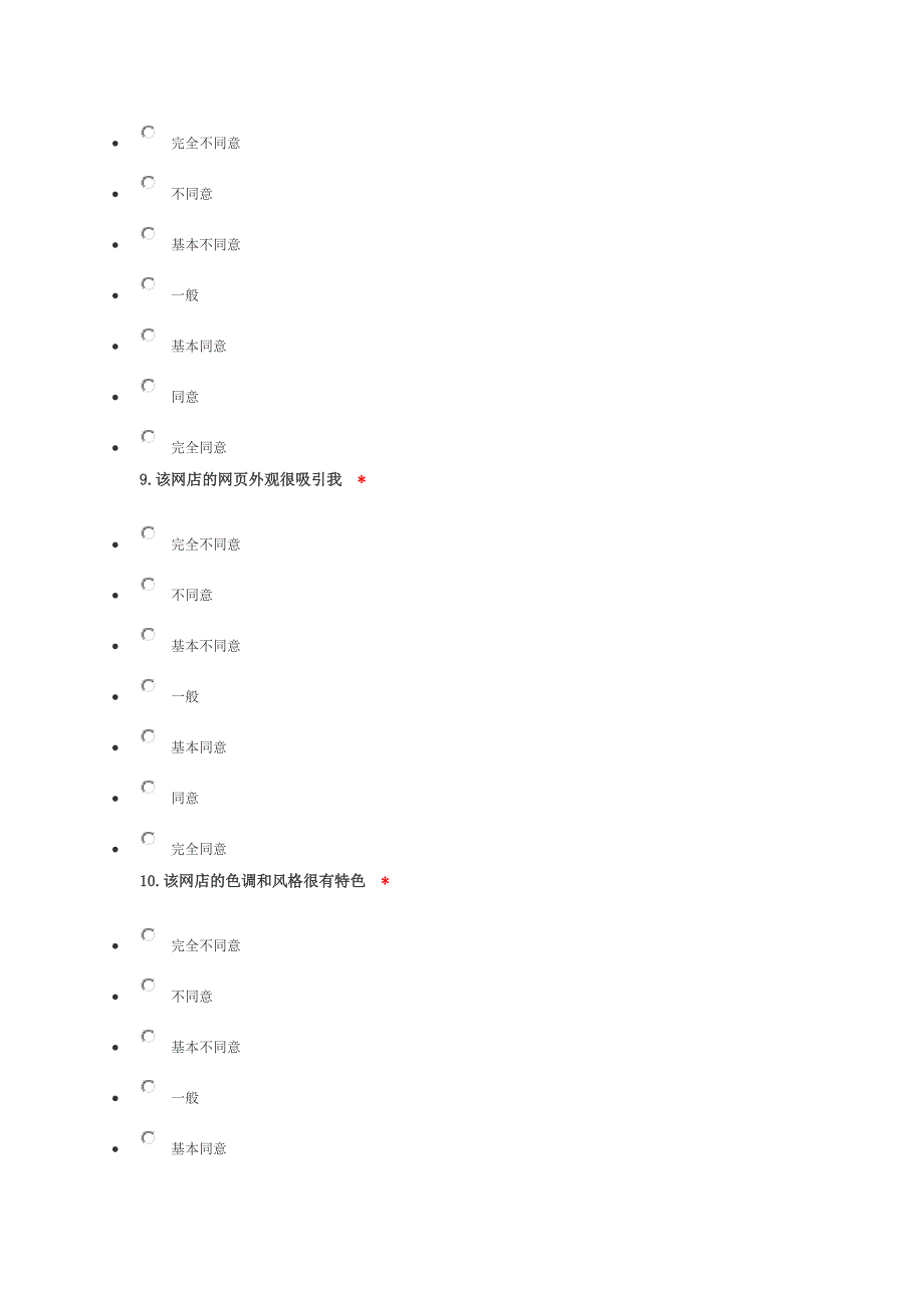 网络购物顾客忠诚度调查问卷_第3页