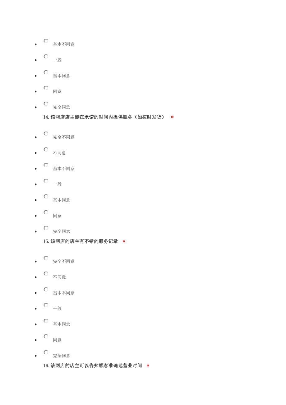 网络购物顾客忠诚度调查问卷_第5页