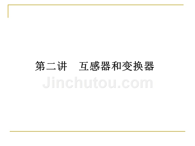 继电保护讲义2第二讲互感器和变换器_第1页