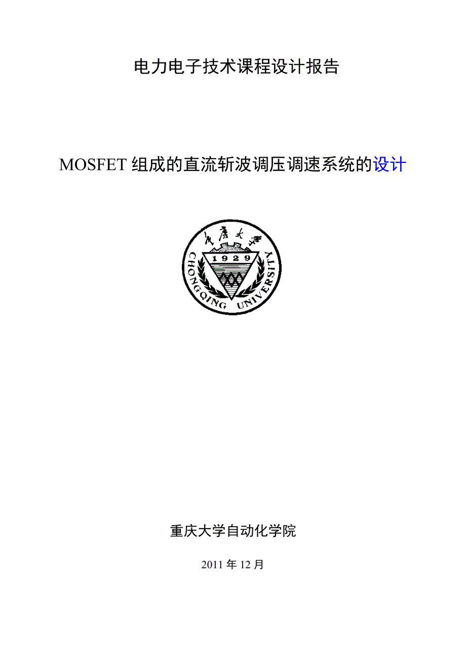 电力电子课程设计mosfet组成的直流斩波调压调速系统的设计_第1页