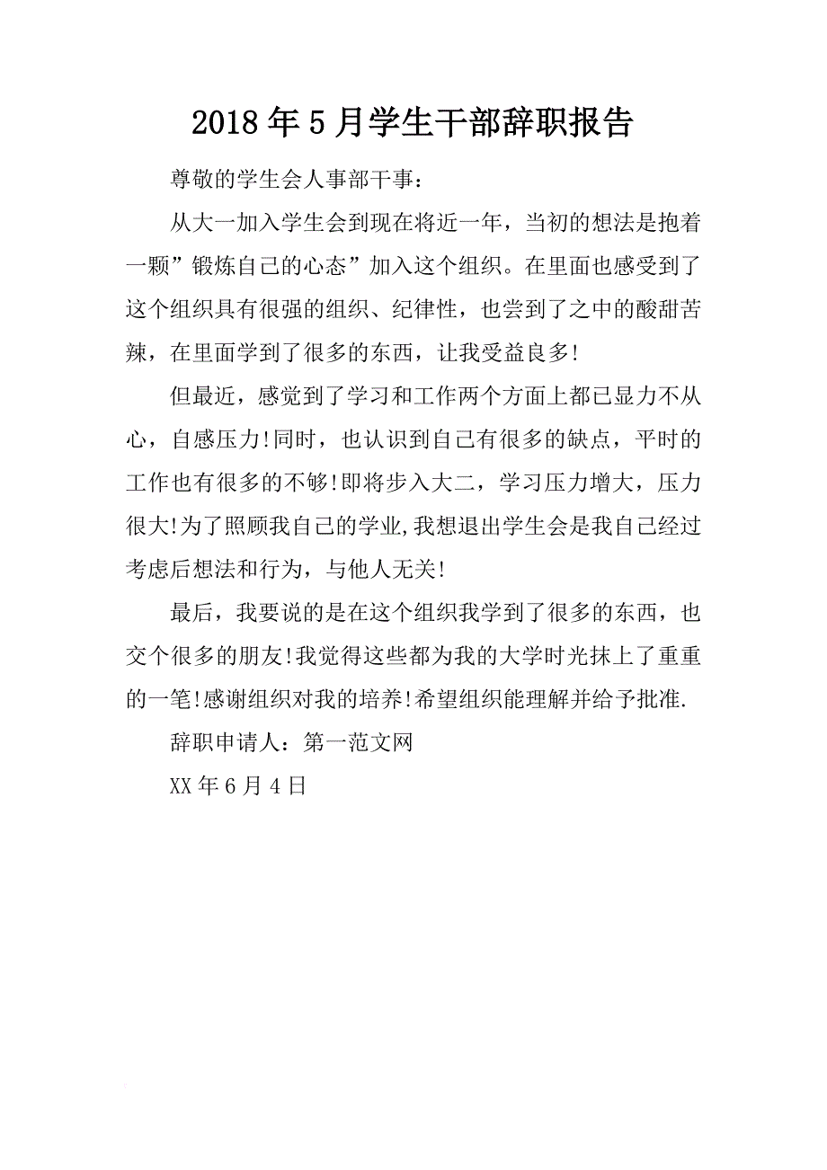 2018年5月学生干部辞职报告_第1页