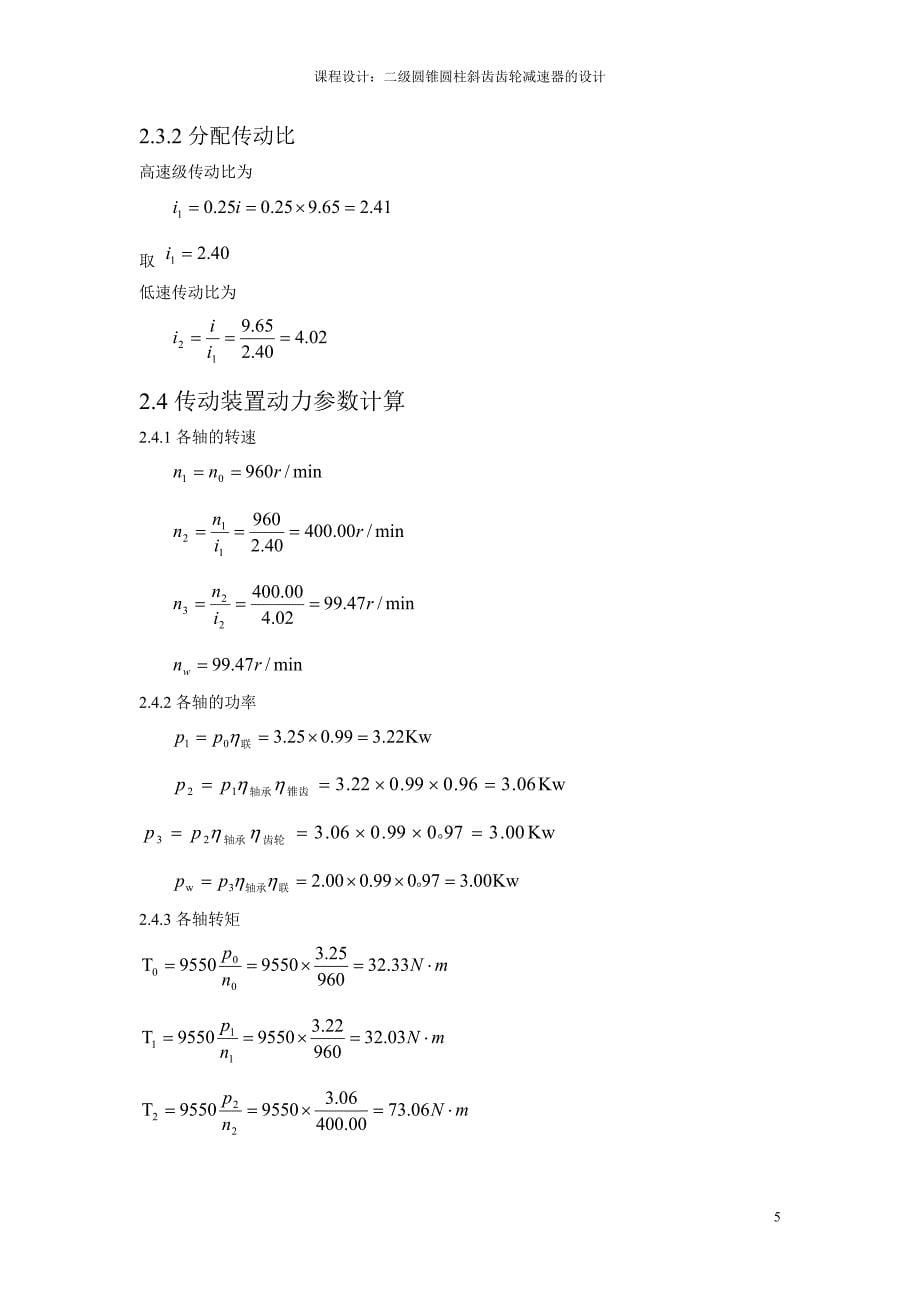 带式运输机的圆锥圆柱齿轮减速器的设计_第5页