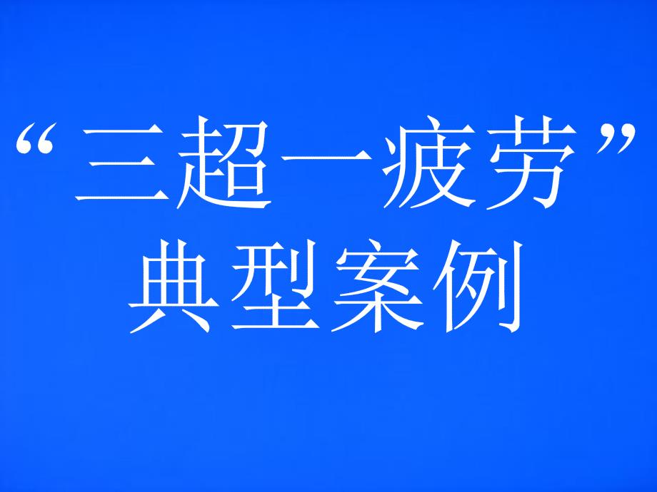 驾驶员安全教育三超一疲劳驾驶案例_第1页