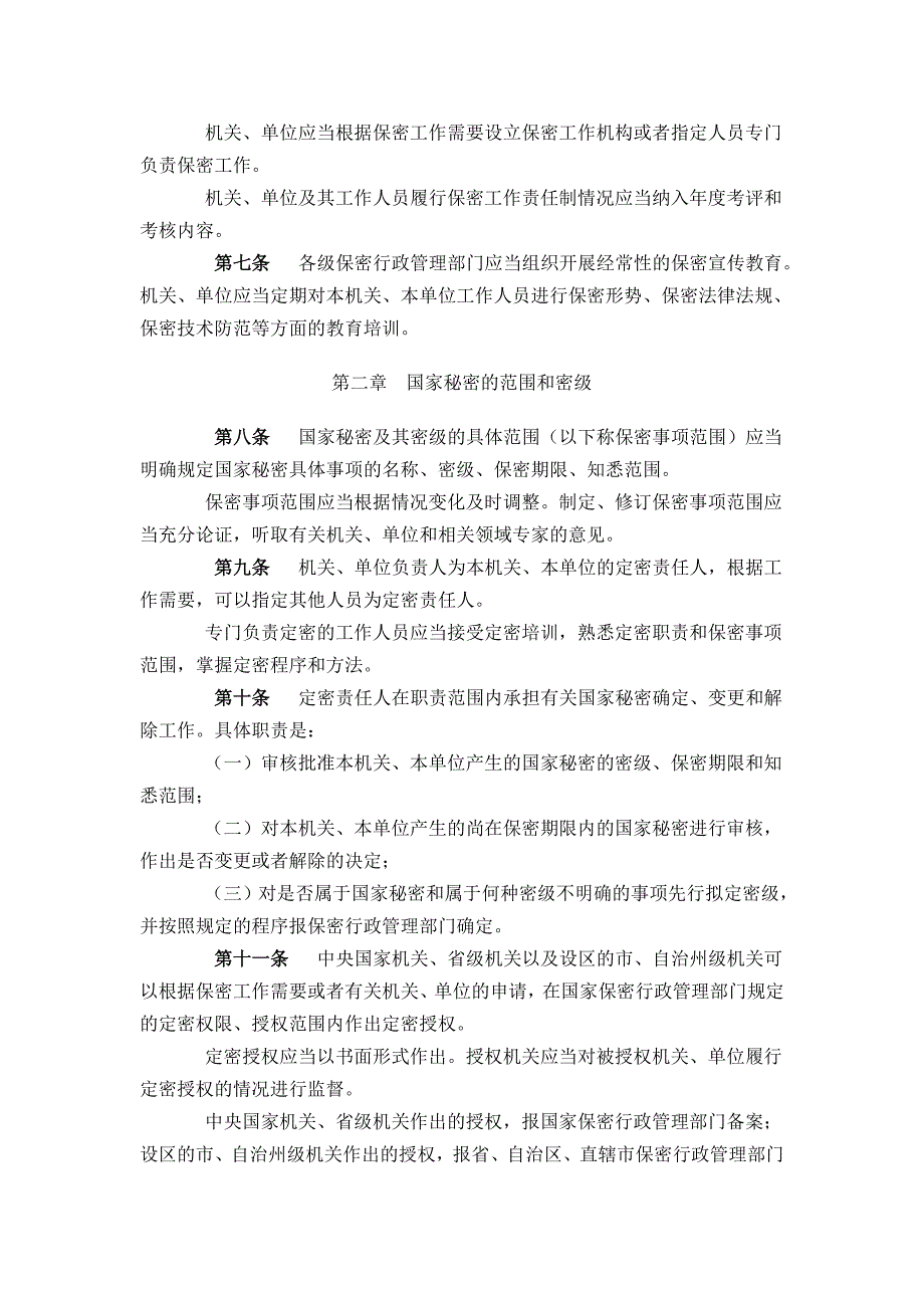 中华人民共和国保守国家秘密法实施条例2014_第2页