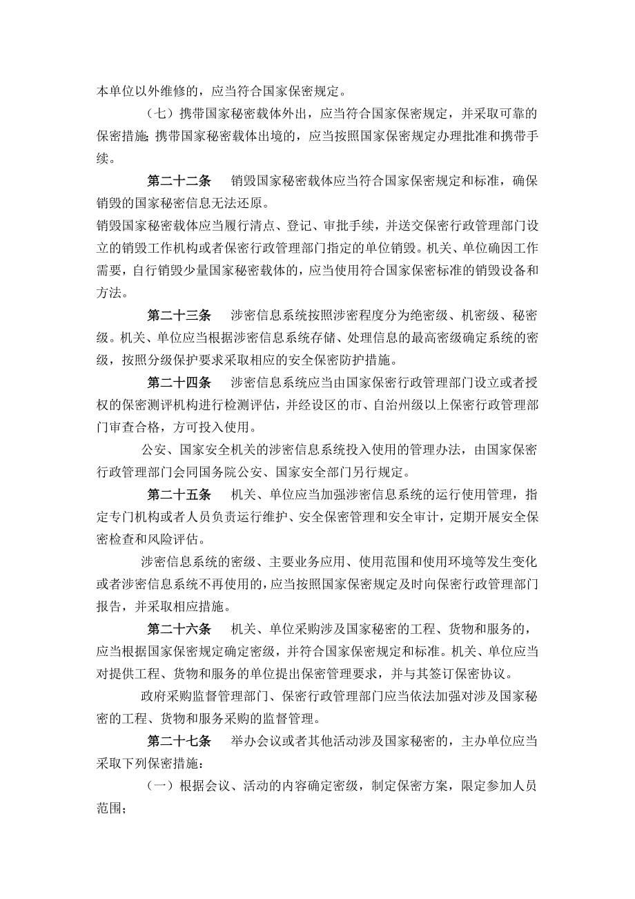 中华人民共和国保守国家秘密法实施条例2014_第5页