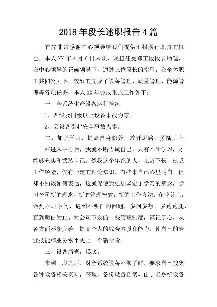 2018年段长述职报告4篇_第1页