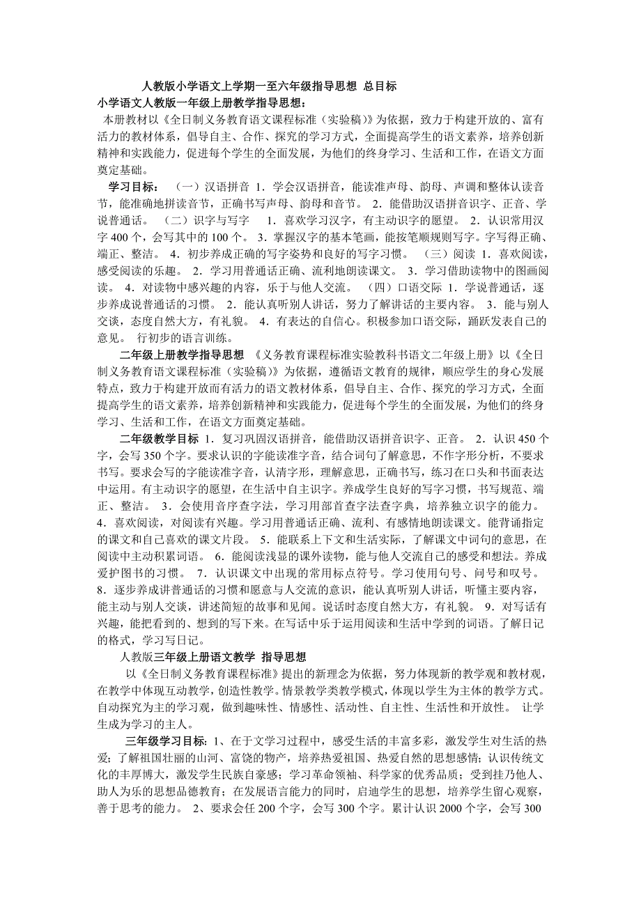 人教版小学语文上学期一至六年级指导思想 总目标_第1页