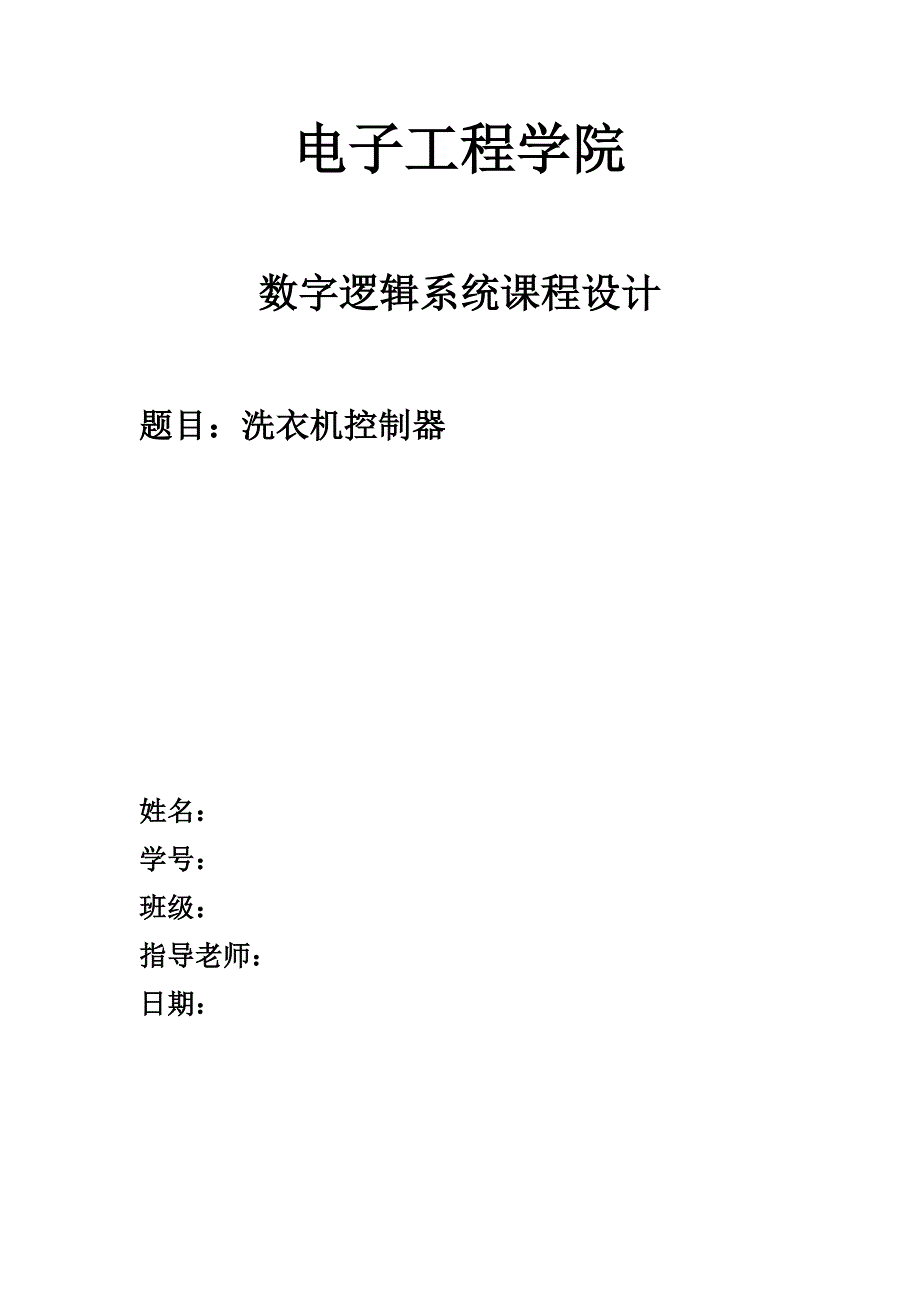 数字逻辑系统课程设计报告_第1页