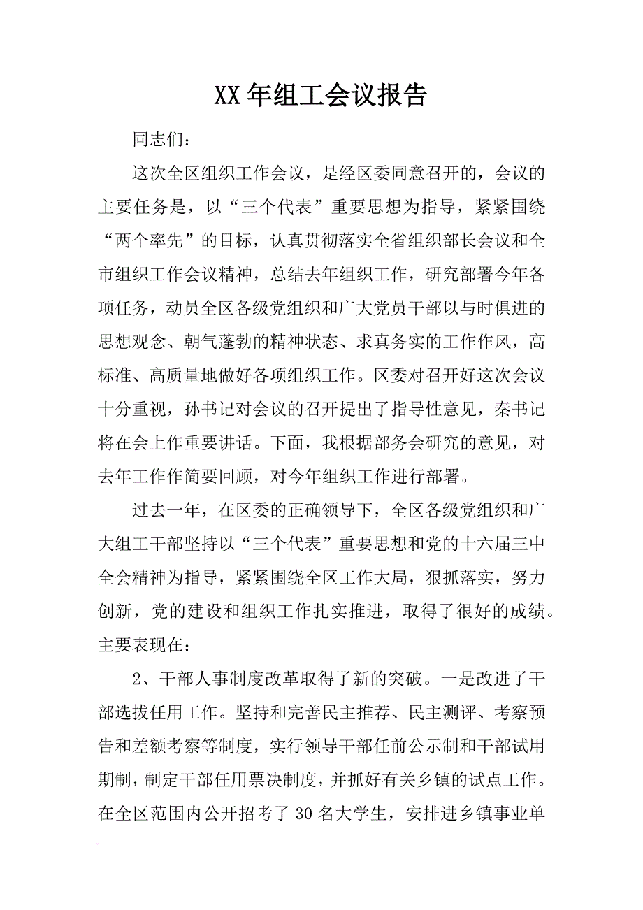 xx年组工会议报告 _第1页