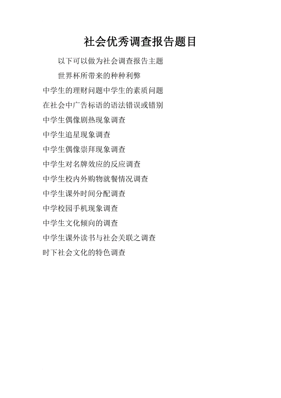 社会优秀调查报告题目_第1页