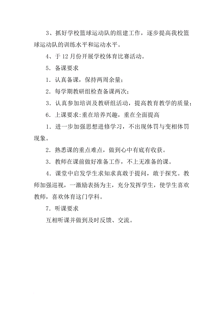 xx年-2018年第一学期小学体育教研组工作计划_第3页