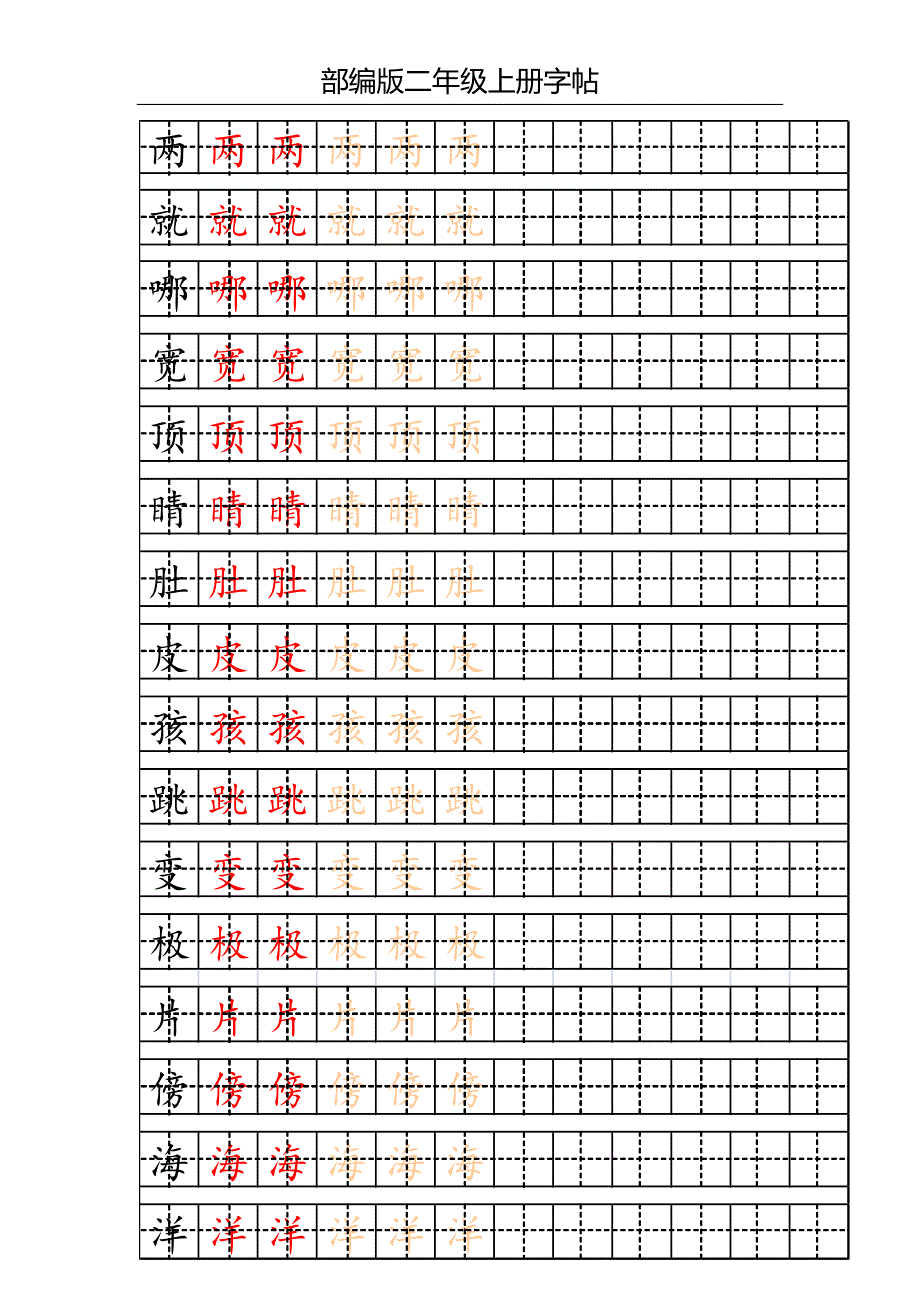 部编版二年级上册写字表字帖_第1页