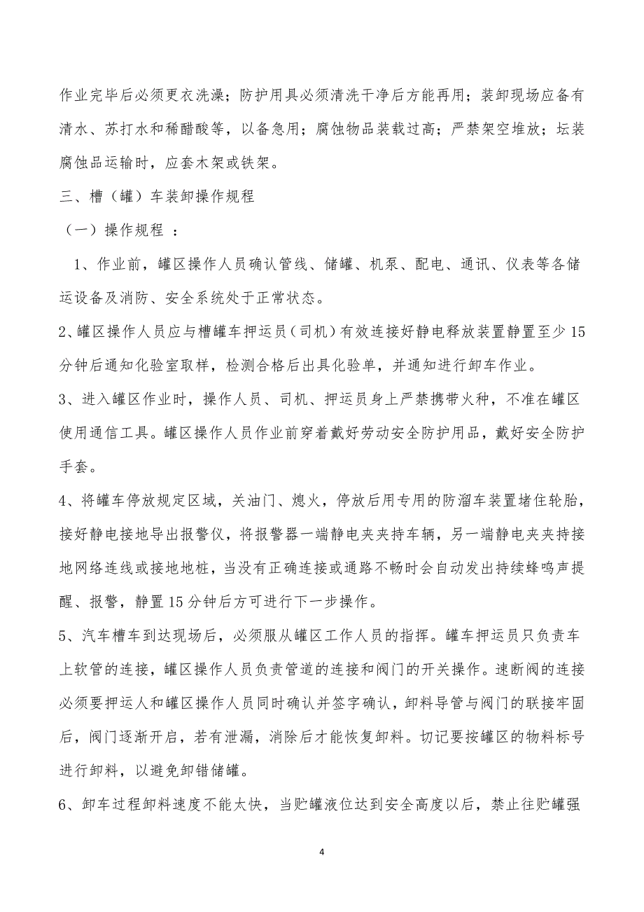 危险化学品装卸车操作规程_第4页